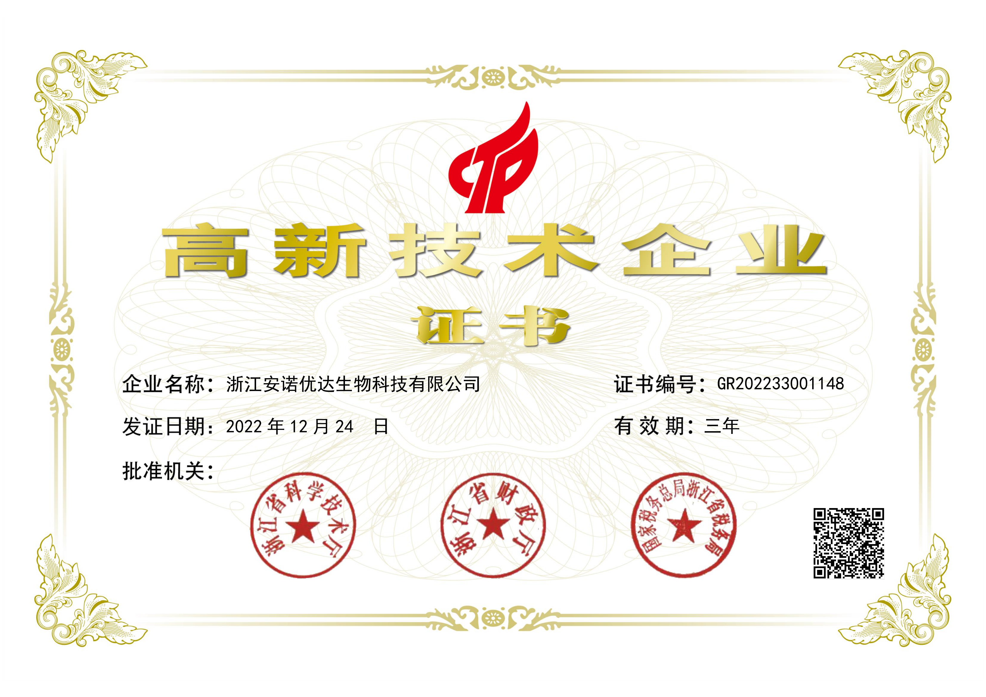 浙江澳门威斯尼斯人电子游戏app高新技术企业证书